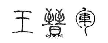 陳聲遠王晉軍篆書個性簽名怎么寫