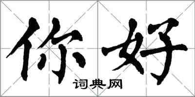 翁闓運你好楷書怎么寫