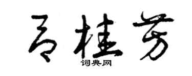 曾慶福呂桂芳草書個性簽名怎么寫