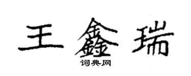 袁強王鑫瑞楷書個性簽名怎么寫