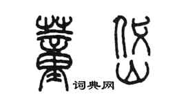 陳墨董岱篆書個性簽名怎么寫