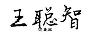 曾慶福王聰智行書個性簽名怎么寫