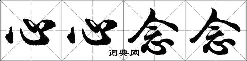 胡問遂心心念念行書怎么寫