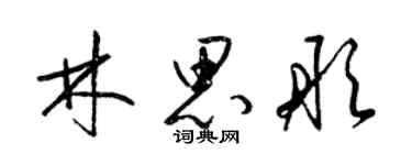 梁錦英林思彤草書個性簽名怎么寫