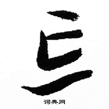 千字文中來楚生的寫法