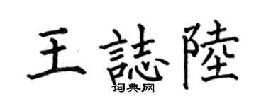 何伯昌王志陸楷書個性簽名怎么寫