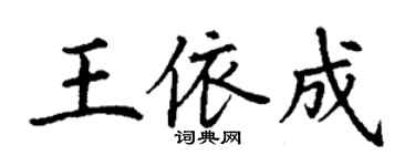 丁謙王依成楷書個性簽名怎么寫