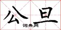 丁謙公旦楷書怎么寫