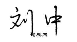 曾慶福劉中行書個性簽名怎么寫