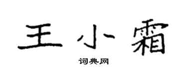 袁強王小霜楷書個性簽名怎么寫