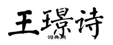 翁闓運王璟詩楷書個性簽名怎么寫