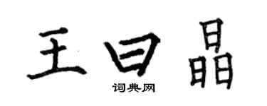 何伯昌王曰晶楷書個性簽名怎么寫