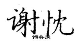 丁謙謝忱楷書個性簽名怎么寫