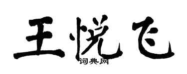 翁闓運王悅飛楷書個性簽名怎么寫