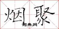 黃華生煙聚楷書怎么寫