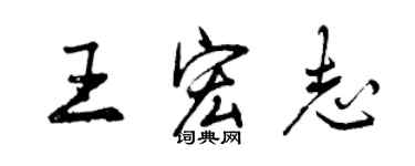 曾慶福王宏志行書個性簽名怎么寫