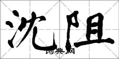 翁闓運沈阻楷書怎么寫