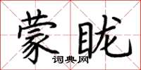 荊霄鵬矇矓楷書怎么寫