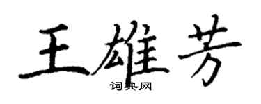 丁謙王雄芳楷書個性簽名怎么寫