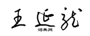 梁錦英王延龍草書個性簽名怎么寫