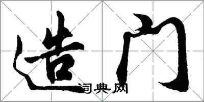 胡問遂造門行書怎么寫