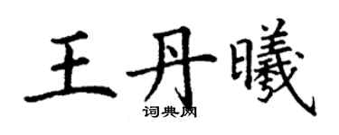 丁謙王丹曦楷書個性簽名怎么寫