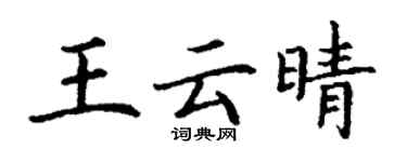 丁謙王雲晴楷書個性簽名怎么寫