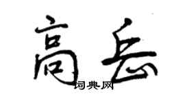 曾慶福高岳行書個性簽名怎么寫