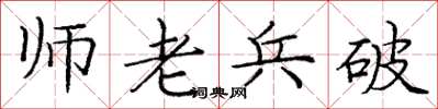 龐中華師老兵破楷書怎么寫