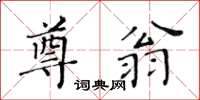黃華生尊翁楷書怎么寫