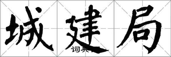 翁闓運城建局楷書怎么寫