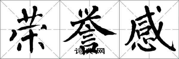 翁闓運榮譽感楷書怎么寫