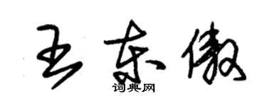 朱錫榮王東傲草書個性簽名怎么寫