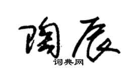 朱錫榮陶辰草書個性簽名怎么寫