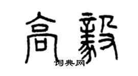 曾慶福高毅篆書個性簽名怎么寫
