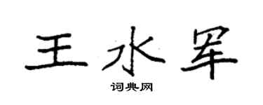 袁強王水軍楷書個性簽名怎么寫