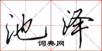 田英章池澤行書怎么寫