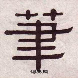 黃葆戉千字文中筆的寫法