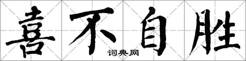 翁闓運喜不自勝楷書怎么寫
