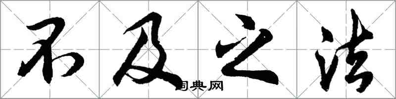 胡問遂不及之法行書怎么寫