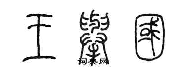 陳墨王舉國篆書個性簽名怎么寫