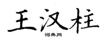 丁謙王漢柱楷書個性簽名怎么寫