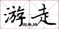 周炳元遊走楷書怎么寫