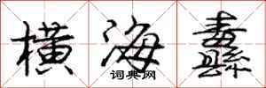 龐中華橫海纛行書怎么寫