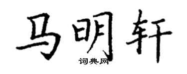 丁謙馬明軒楷書個性簽名怎么寫