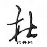 鄧散木寫的硬筆行書杜