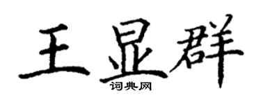 丁謙王顯群楷書個性簽名怎么寫