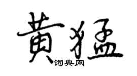 曾慶福黃猛行書個性簽名怎么寫