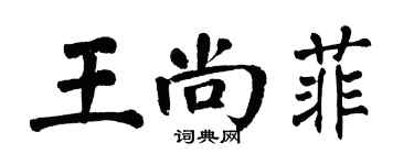 翁闓運王尚菲楷書個性簽名怎么寫