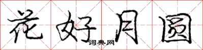 龐中華花好月圓行書怎么寫